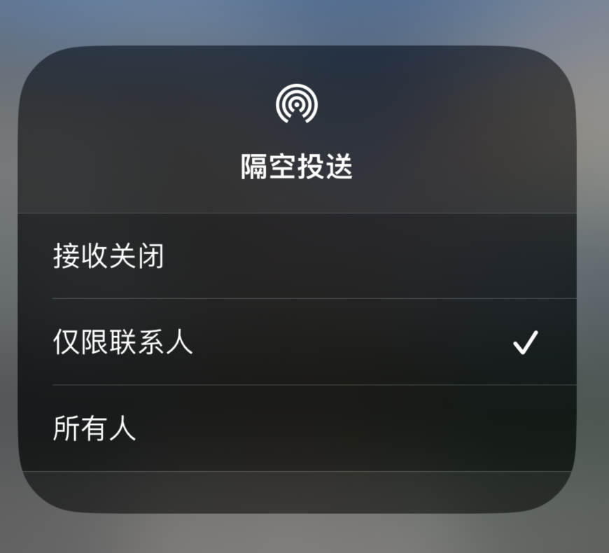 永发镇苹果预约维修分享如何在iPhone隔空投送中添加联系人 